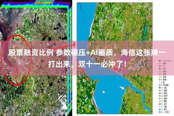 股票融资比例 参数碾压+AI画质，海信这张牌一打出来，双十一必冲了！