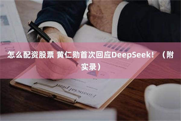 怎么配资股票 黄仁勋首次回应DeepSeek！（附实录）