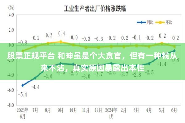 股票正规平台 和珅虽是个大贪官，但有一种钱从来不沾，真实原因暴露出本性