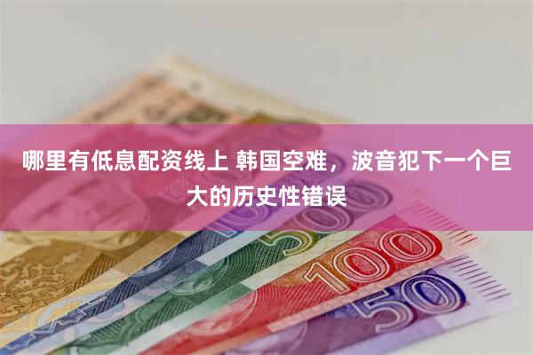 哪里有低息配资线上 韩国空难，波音犯下一个巨大的历史性错误