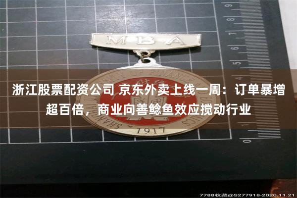 浙江股票配资公司 京东外卖上线一周：订单暴增超百倍，商业向善鲶鱼效应搅动行业
