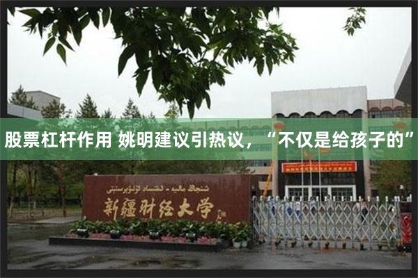 股票杠杆作用 姚明建议引热议，“不仅是给孩子的”