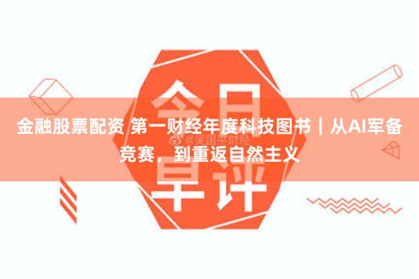 金融股票配资 第一财经年度科技图书｜从AI军备竞赛，到重返自然主义