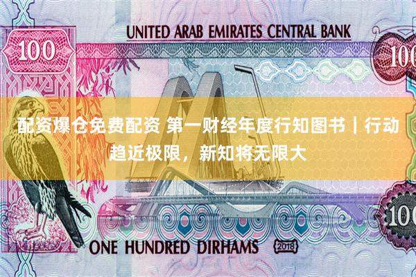 配资爆仓免费配资 第一财经年度行知图书｜行动趋近极限，新知将无限大