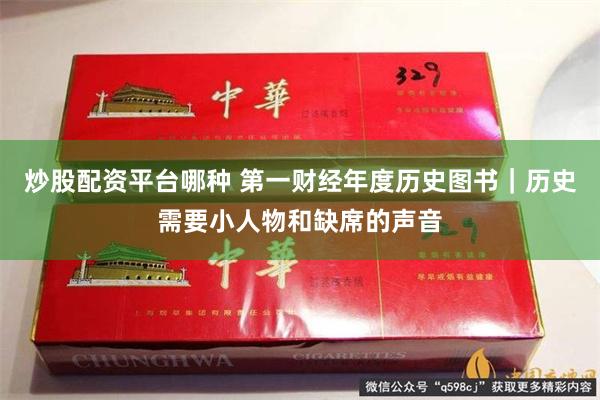 炒股配资平台哪种 第一财经年度历史图书｜历史需要小人物和缺席的声音