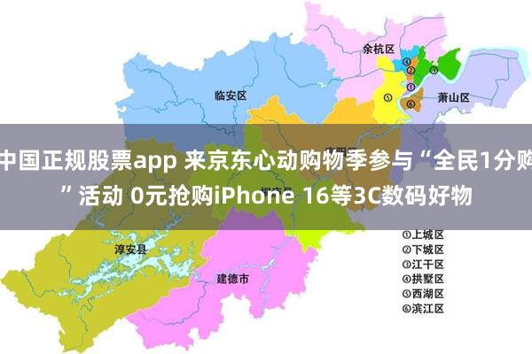 中国正规股票app 来京东心动购物季参与“全民1分购”活动 0元抢购iPhone 16等3C数码好物