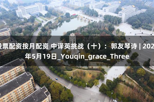 股票配资按月配资 中译英挑战（十）：郭友琴诗 | 2025年5月19日_Youqin_grace_Three