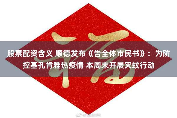 股票配资含义 顺德发布《告全体市民书》：为防控基孔肯雅热疫情 本周末开展灭蚊行动