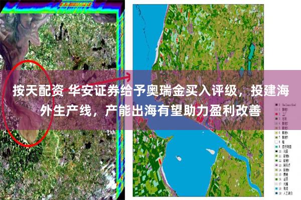 按天配资 华安证券给予奥瑞金买入评级，投建海外生产线，产能出海有望助力盈利改善