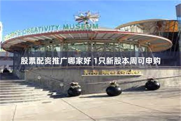 股票配资推广哪家好 1只新股本周可申购