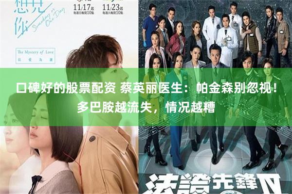 口碑好的股票配资 蔡英丽医生：帕金森别忽视！多巴胺越流失，情况越糟